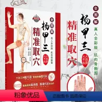 [正版]杨甲三精准取穴全图解真人全彩版,大画册大字版 刘乃刚 主编 著作 中医生活 书店图书籍 人民卫生出版社