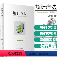 [正版] 颊针疗法 王永洲 人民卫生出版社 中医针灸书籍 颊部医学基础颊针穴位与图谱全息理论可搭配陈氏气道手针书 针