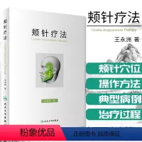 [正版] 颊针疗法 王永洲 人民卫生出版社 中医针灸书籍 颊部医学基础颊针穴位与图谱全息理论可搭配陈氏气道手针书 针
