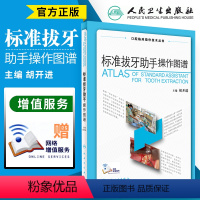 [正版]s 标准拔牙助手操作图谱 胡开进 主编 口腔临床操作技术丛书 口腔科学 2017年9月参考书 人民卫生出版社