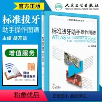 [正版]s 标准拔牙助手操作图谱 胡开进 主编 口腔临床操作技术丛书 口腔科学 2017年9月参考书 人民卫生出版社