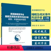 [正版]美国睡眠医学会睡眠及其相关事件判读手册 规则、术语和技术规范2.3版高和殷光中适合从事睡眠相关科学领域临床和基