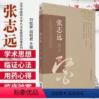 [正版]张志远山东中医药大学九大名医经验录系列医论精华录医学全书中医生活中医临证经验中医基础理论书籍中国医药科技出版社