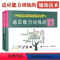 [正版]适应能力训练的辅助技术 孤独症康复训练师资培训教程 自闭症康复训练参考用图书籍 孩子儿童行为管理策略及治疗参考