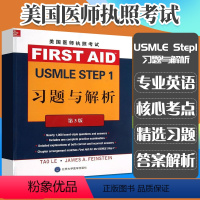 [正版]美国医师执照考试USMLE Step1:习题与解析(第3版) 李 (Le T.) (编者) 法因施泰因 北京大