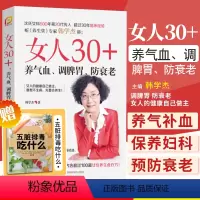 [正版] 女人30+养气血 调脾胃 防衰老 沈氏女科排毒祛湿美容女性养生书籍 五脏六腑养生书籍中医养生健康身体调理大全