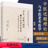 [正版]中医 还精 理论与中医老年医学 林水淼教授学术经验传承与发挥 顾耘 中医书籍 主编 9787030621689