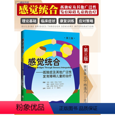 [正版]感觉统合 孤独症及其他广泛性发育障碍儿童的治疗 第2三版 图解儿童感觉统合训练家庭中的书籍女孩男孩游戏专注力训