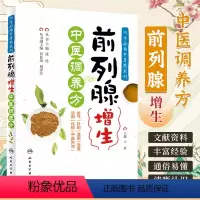 [正版]巧学妙用中草药系列 前列腺增生中医调养方 中医书籍 庆 主编 9787117298940 2020年4月科普