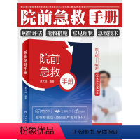 [正版]院前急救手册 贾大成 实用家庭常见急症处理技术操作医生医学高级教程书籍重症临床急诊内科临床指南查房医嘱装备医生