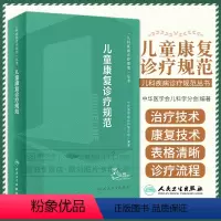 [正版]儿童康复诊疗规范 2023年临床指南评定治疗师抽动症智力运动语言发育障碍脑瘫实用保健学疾病人民卫生出版社小儿儿