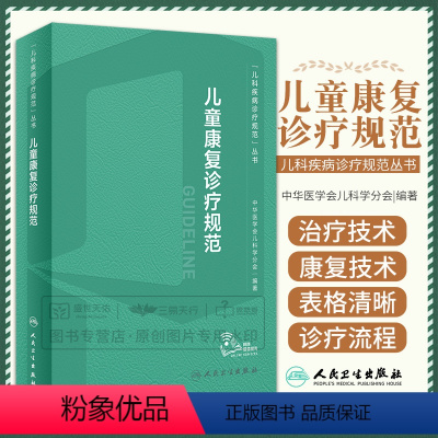 [正版]儿童康复诊疗规范 2023年临床指南评定治疗师抽动症智力运动语言发育障碍脑瘫实用保健学疾病人民卫生出版社小儿儿