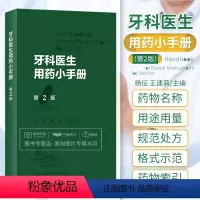 [正版]牙科医生用药小手册 第二版 第2版 杨征 王建莉 口腔医学用药口袋书处方临床常用药常见疾病用药书籍 人民卫生出