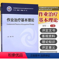 [正版]作业治疗基本理论 胡军主编 中国康复医学会作业治疗专业委员会作业治疗丛书 作业治疗中的临床推理 江苏凤凰科学技