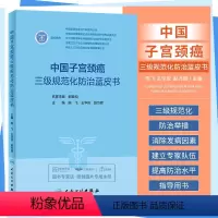 [正版]中国子宫颈癌三级规范化防治蓝皮书 陈飞 王华庆 赵方辉 宫颈癌妇科检查辅助筛查技术阴道镜治疗临床康复护理书籍