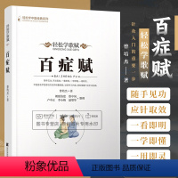 [正版]轻松学歌赋 百症赋 轻松学中医经典系列 曾培杰著人体穴位知识中医用药养生锻炼内壮身心方法中医基础理论医学歌赋口