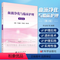 [正版]2023新书血液净化与临床护理 第2二版 李运梅 李家莲 梁小燕血管通路血液净化抗凝技术透析患者常见并发症腹膜