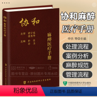 [正版]2023新书协和麻醉医疗手册 申乐 许力 麻醉医疗麻醉学临床医学 可搭配协和内科住院医师用药速查 中国协和医科