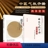 [正版]中医气机升降临床心悟+道生医中医的顶层理论 2本套装 中医理论研究九步法 脏腑经络的升降运动 中医研究者爱好者
