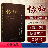 [正版] 协和内科住院医师手册 第2二版 实用临床医生内科学查房急诊工作规范值班操作手册心血管消化神经呼吸心内科协和医