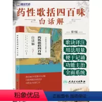 [正版] 药性歌括四百味白话解中医歌诀白话解丛书 第七版第7版 明代医家龚廷贤中医临床方剂歌诀可搭药性赋白话解购买人民