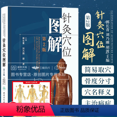 [正版]针灸穴位图解 第2二版郭长青中医针灸入门基础经络腧穴学取配穴彩图谱中医推拿按摩养生书籍人民卫生出版社人体经络图