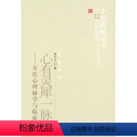 [正版]z 心有灵犀一脉通 寿氏心理脉学与临床 临证精华 中医临床脉诊 心理脉学诊法 寿小云著 97875132066