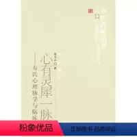 [正版]z 心有灵犀一脉通 寿氏心理脉学与临床 临证精华 中医临床脉诊 心理脉学诊法 寿小云著 97875132066
