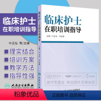 [正版]z临床护士在职培训指导 叶志弘,冯金娥主编 人民卫生出版社 9787117188777