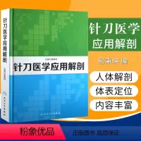 [正版]针刀医学应用解剖易秉瑛 针刀医学书籍可搭实用针刀医学治疗学中医针刀疗法 针刀临床诊断与治疗系统局部解剖学人民卫