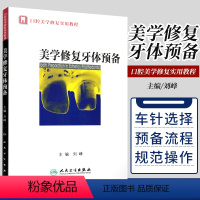[正版] 美学修复牙体预备 以美学修复的目标为 ,以美学因素作为思考重点 从空间 边缘 抛光 位 固位五个方面深入剖析