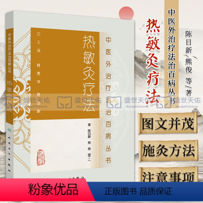 [正版] 热敏灸疗法 中医外治疗法丛书 陈日新 中医艾灸疗法书籍自学入门可搭马氏温灸法谢锡亮艾灸 人民卫生出版社
