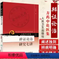 [正版]ZJ 现代老中医名著重刊丛书-第四辑--辩证论治研究七讲 方药中 书店畅