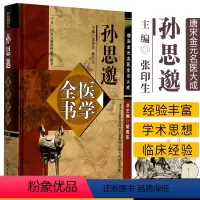 [正版]ZJ 孙思邈医学全书 张印生,韩学杰 书店书籍图书 医学 中医 中医经典古籍
