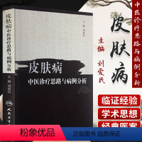 [正版] 皮肤病中医诊疗思路与病例分析 刘爱民 主编 人民卫生出版社 皮肤病学基础临床 皮肤病学书籍 中医图书 中医皮