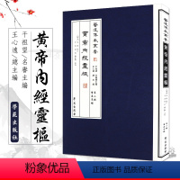 [正版]重广补校 补注 黄帝内经 灵枢 医道传承丛书 可搭配四色版徐文兵素问厚朴堂中医学堂阅读 全集原著玄隐遗密皇帝内