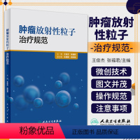 [正版]肿瘤放射性粒子治疗规范 俊杰 张福君 主编 肿瘤学 肿瘤放射治疗学 癌症真相 9787117224284 20