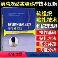 [正版]软组织贴扎技术基础与实践:肌内效贴实用诊疗技术图解 陈文华 康复治疗领域书籍 专业医务人员、体育界人士及运动爱