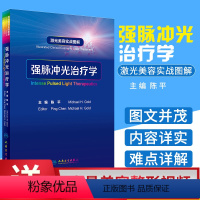 [正版]强脉冲光治疗学 激光美容实战图解陈平病因与实用治疗皮肤科学中国临床皮肤病医学光子皮肤科医学书人民卫