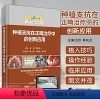 [正版] 种植支抗在正畸治疗中的创新应用 临床口腔科学书籍阐述种植支抗植入步骤和植入技巧 龙虎 韩向龙 上海科学技术出