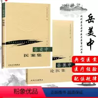 [正版]现代老中医名著重刊丛书 DIYI辑 岳美中论医集+岳美中医案集 共两本 临床医学参考书籍 中医参考书籍 人民卫