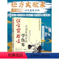 [正版]经方实验录 学伤寒 读医案百例 中医临证经典奇书伤寒发微金匮医学全书临床入门书籍医案金匮要略伤寒论全书中医曹颖