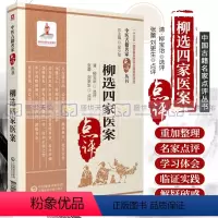 [正版]柳选四家医案 中医古籍名家点评丛书 十三五 重点图书出版规划项目 张蕾 刘更生 点评 中国医药科技出版社 97