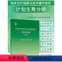 [正版]临床诊疗指南与技术操作规范 计划生育分册(2017修订版) 中华医学会计划生育分会 2017年5月参考书 医生