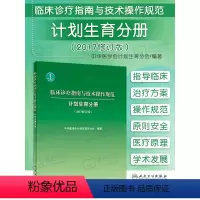 [正版]临床诊疗指南与技术操作规范 计划生育分册(2017修订版) 中华医学会计划生育分会 2017年5月参考书 医生