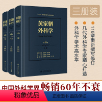 [正版]新版 黄家驷外科学 第8版 第八版 上中下册 泌尿外科学男科手术指南吴阶平图谱书籍实用骨科普通外科手术学手外科