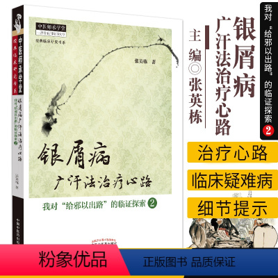 [正版]银屑病广汗法治疗心路 我对给邪以出路的临证探索2 经典临床研究书系 中医师承学堂 张英栋著 中国中医药出版社