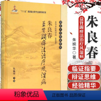 [正版]朱良春益肾蠲痹法治疗风湿病 朱婉华 主编 各级中青年中医和中西结合医师提高临床诊疗水平中医生活科学出版社