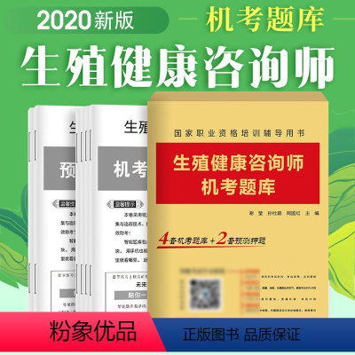 [正版]生殖健康咨询师机考题库 职业资格考试培训辅导用书 简单资料 谢莹 孙杜鹃 周国红主编 978755767357