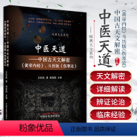 [正版]中医天道 中国古天文解密 皇帝内经 斗历版 伤寒论 岐黄天文系列 中国中医药出版社 王位庆 中医理论 临床综合